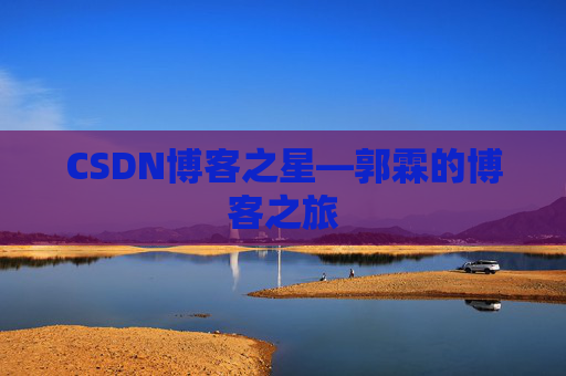 CSDN博客之星—郭霖的博客之旅